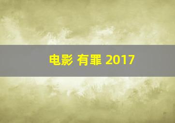 电影 有罪 2017